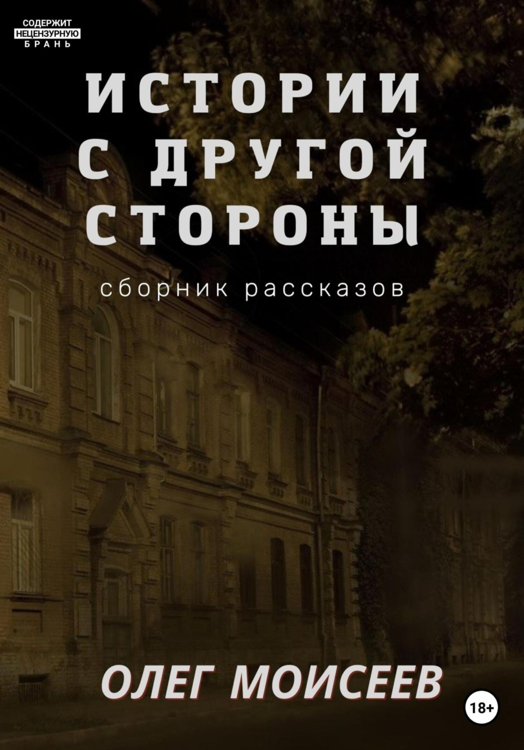 Обложка книги «Истории с другой стороны»