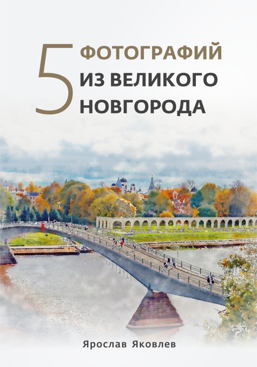 Обложка книги «Пять фотографий из Великого Новгорода»