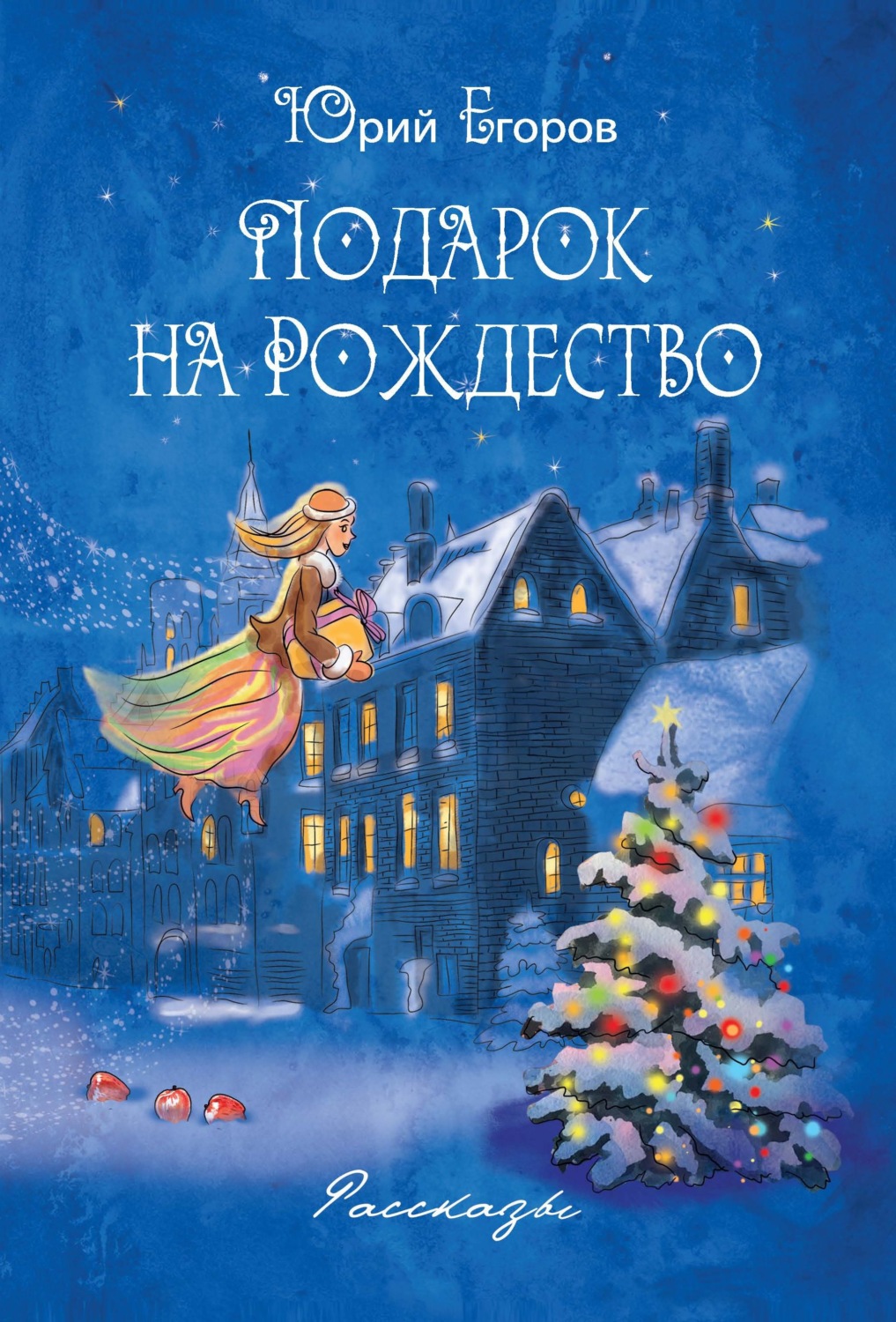 Обложка книги «Подарок на рождество»
