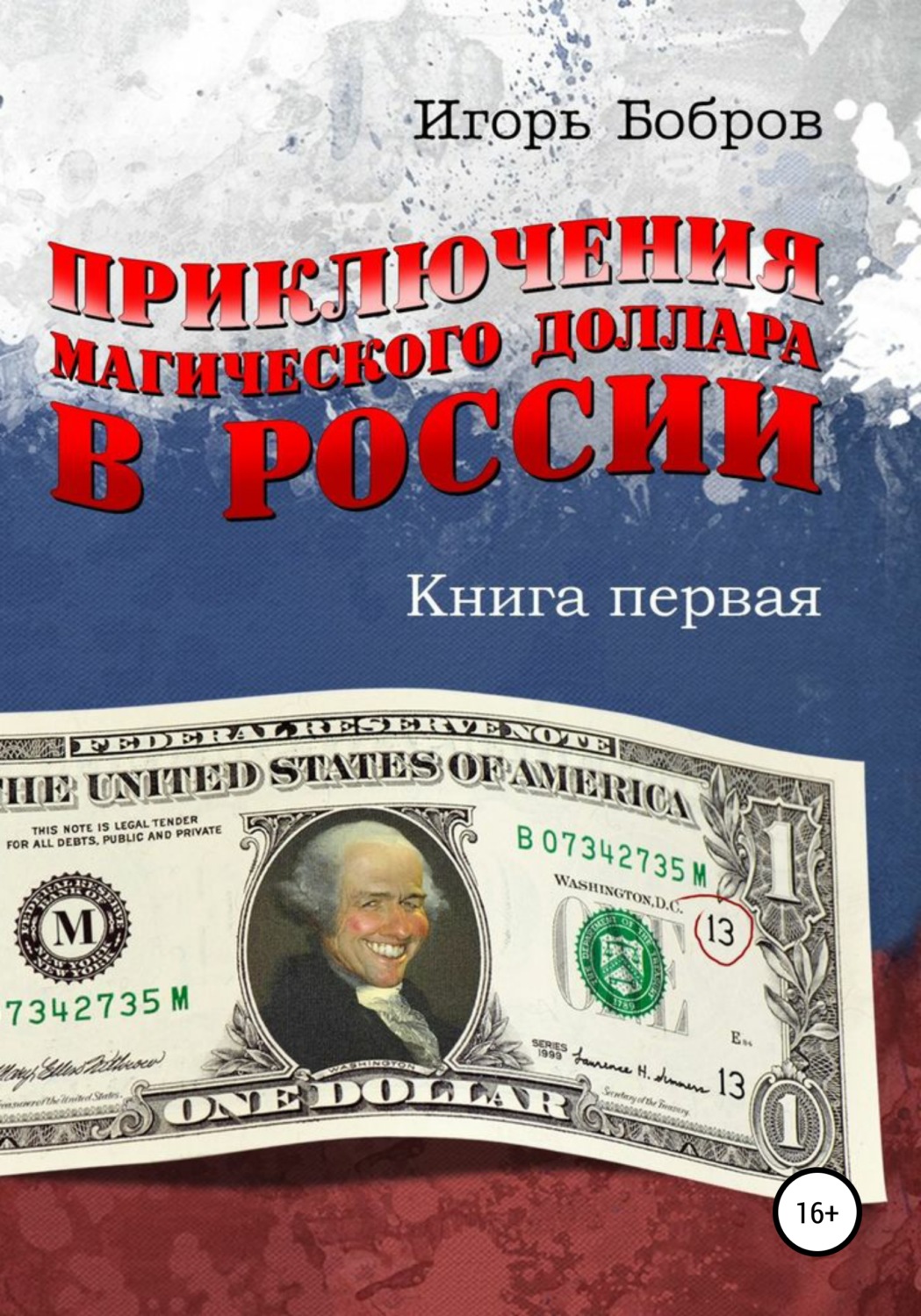 Обложка книги «Приключения Магического Доллара в России. Книга первая»