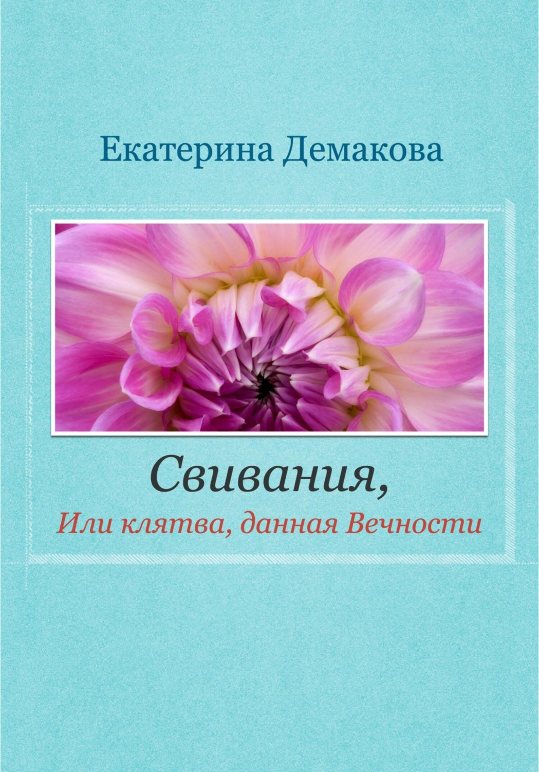 Обложка книги «Свивания. Клятва, данная Вечности»