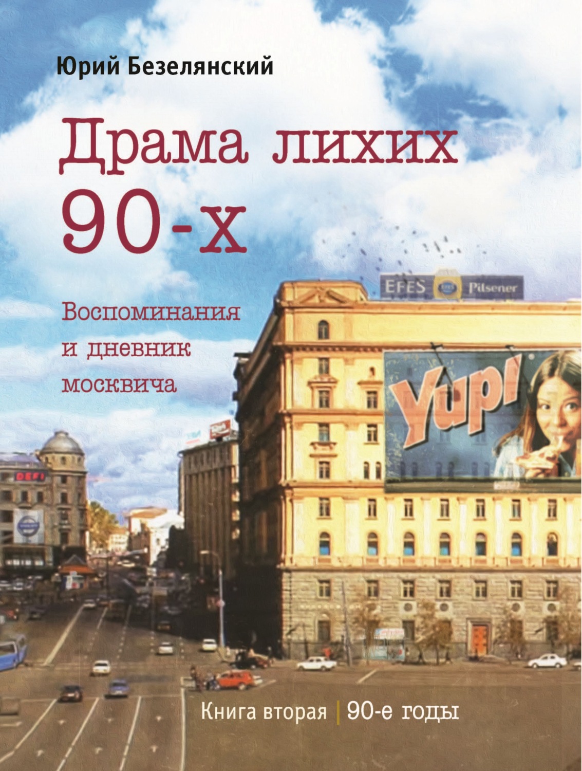 Обложка книги «Драма лихих 90-х. Книга 2. 90-е годы»