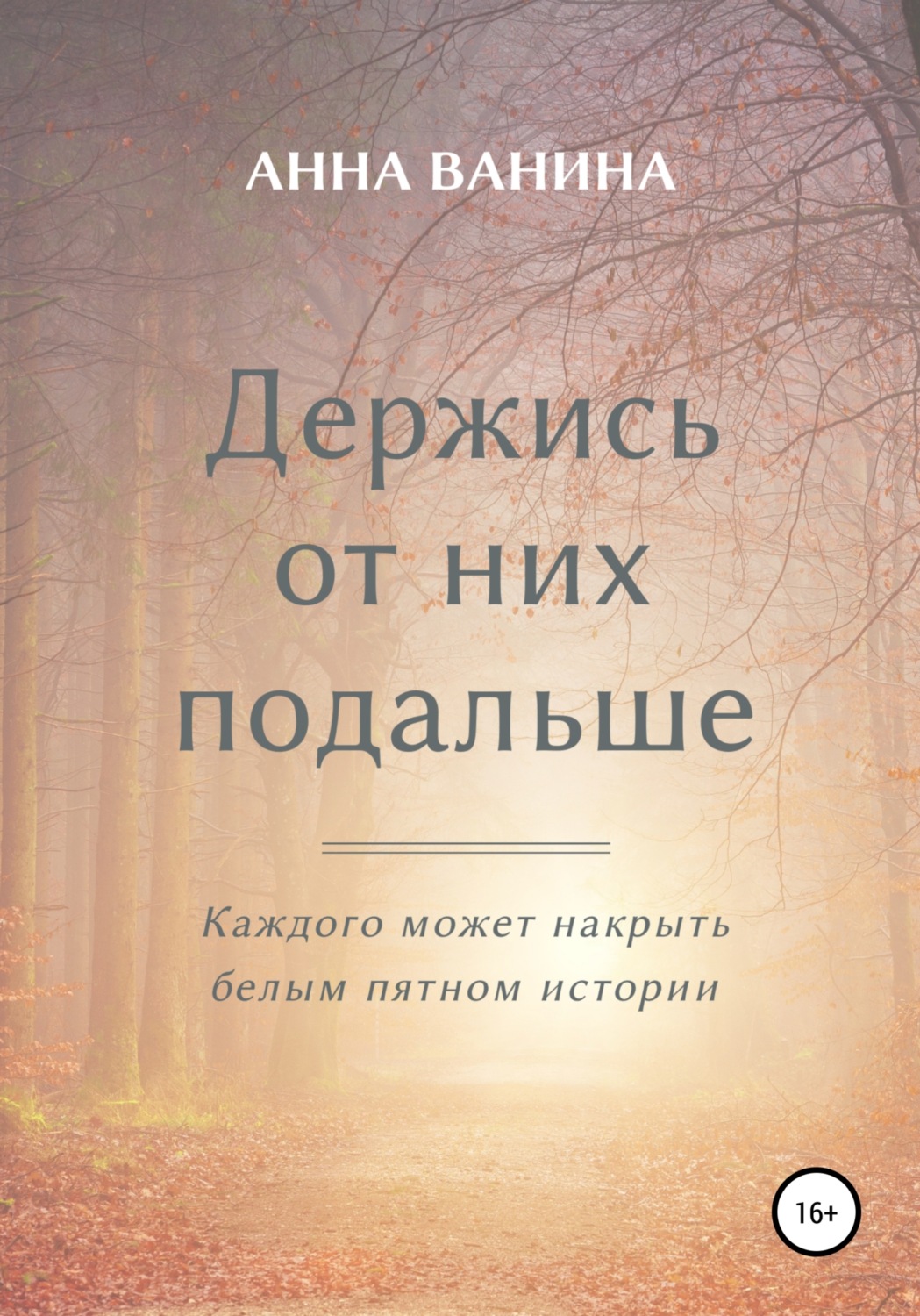 Обложка книги «Держись от них подальше. Часть первая»