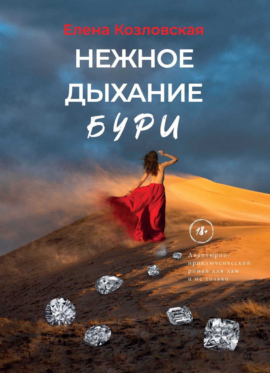 Обложка книги «Нежное дыхание бури»