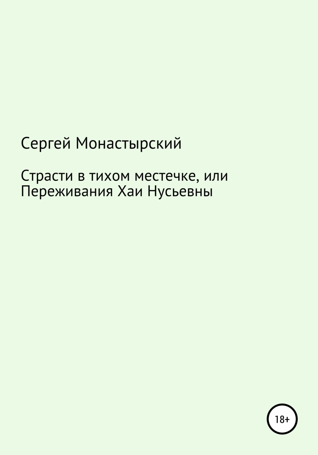 Обложка книги «Страсти в тихом местечке, или Переживания Хаи Нусьевны»