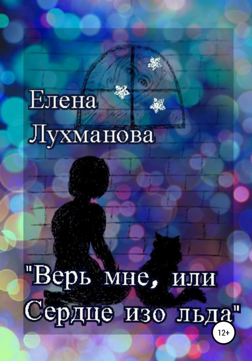 Обложка книги «Верь мне, или Сердце изо льда»