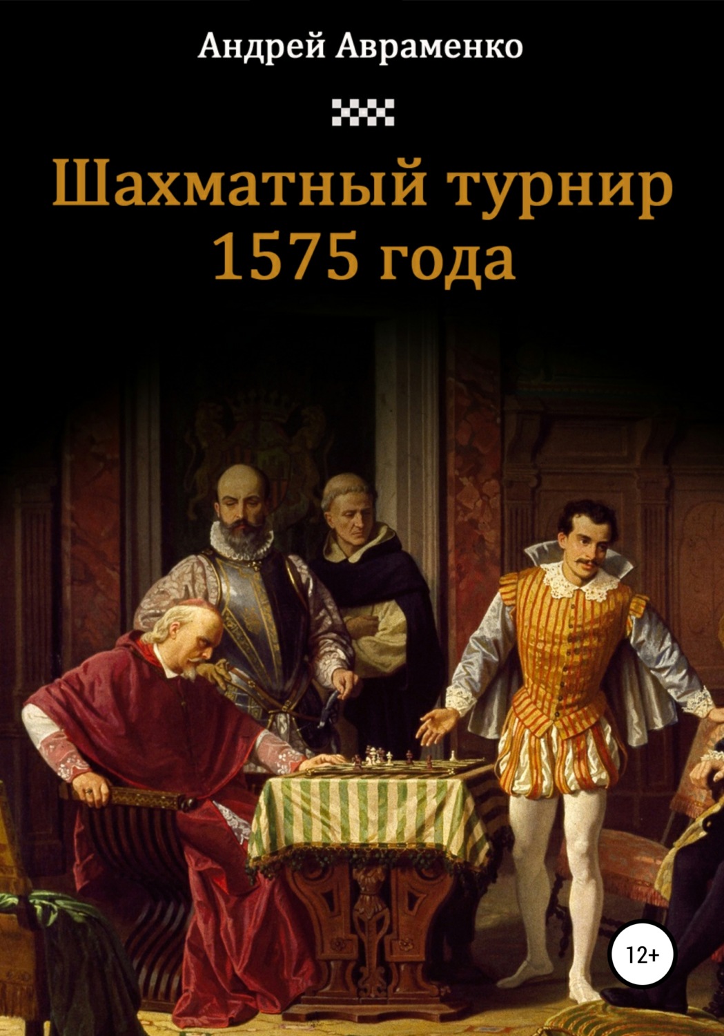 Обложка книги «Шахматный турнир 1575 года»