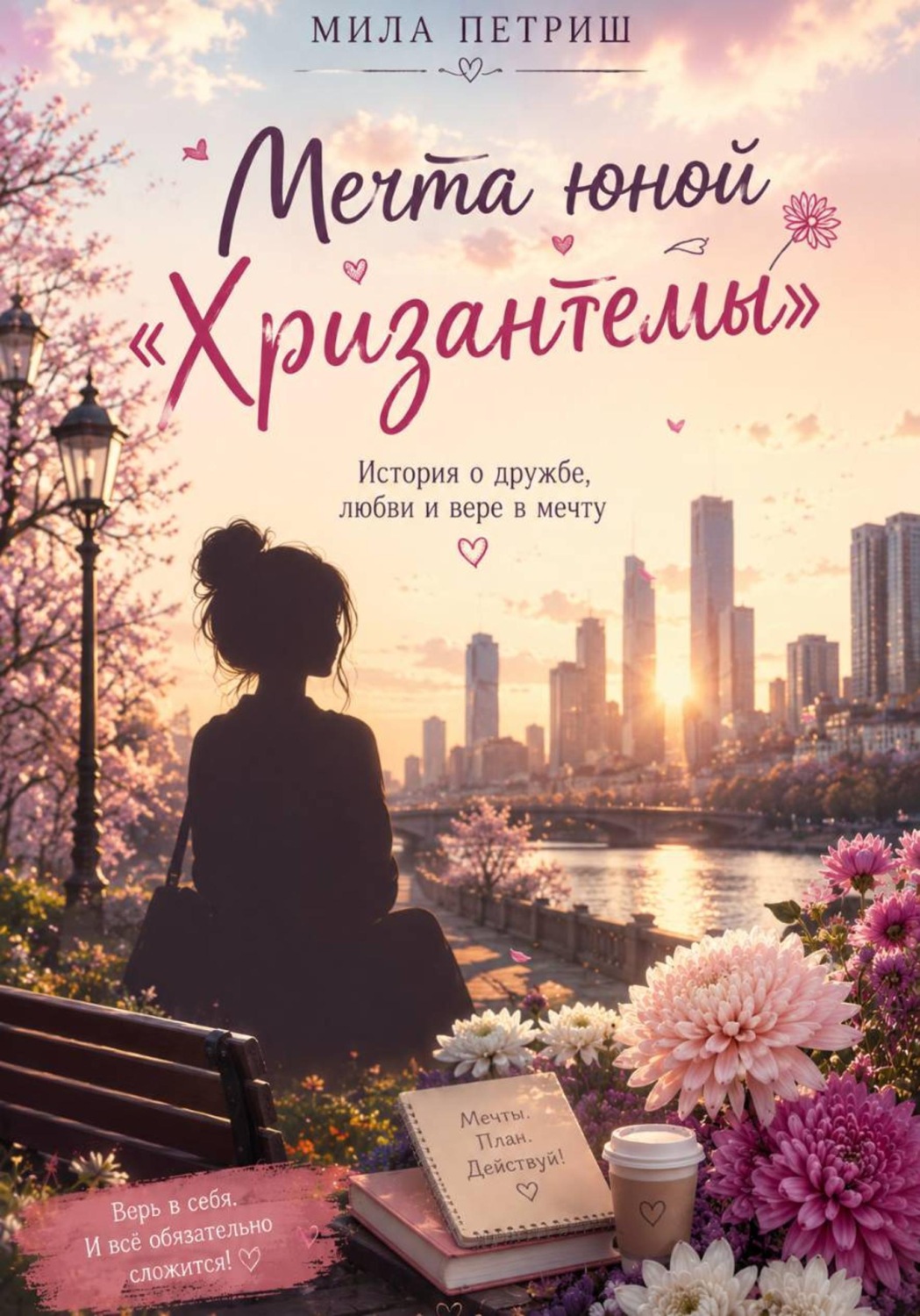 Обложка книги «Мечта юной "Хризантемы"»