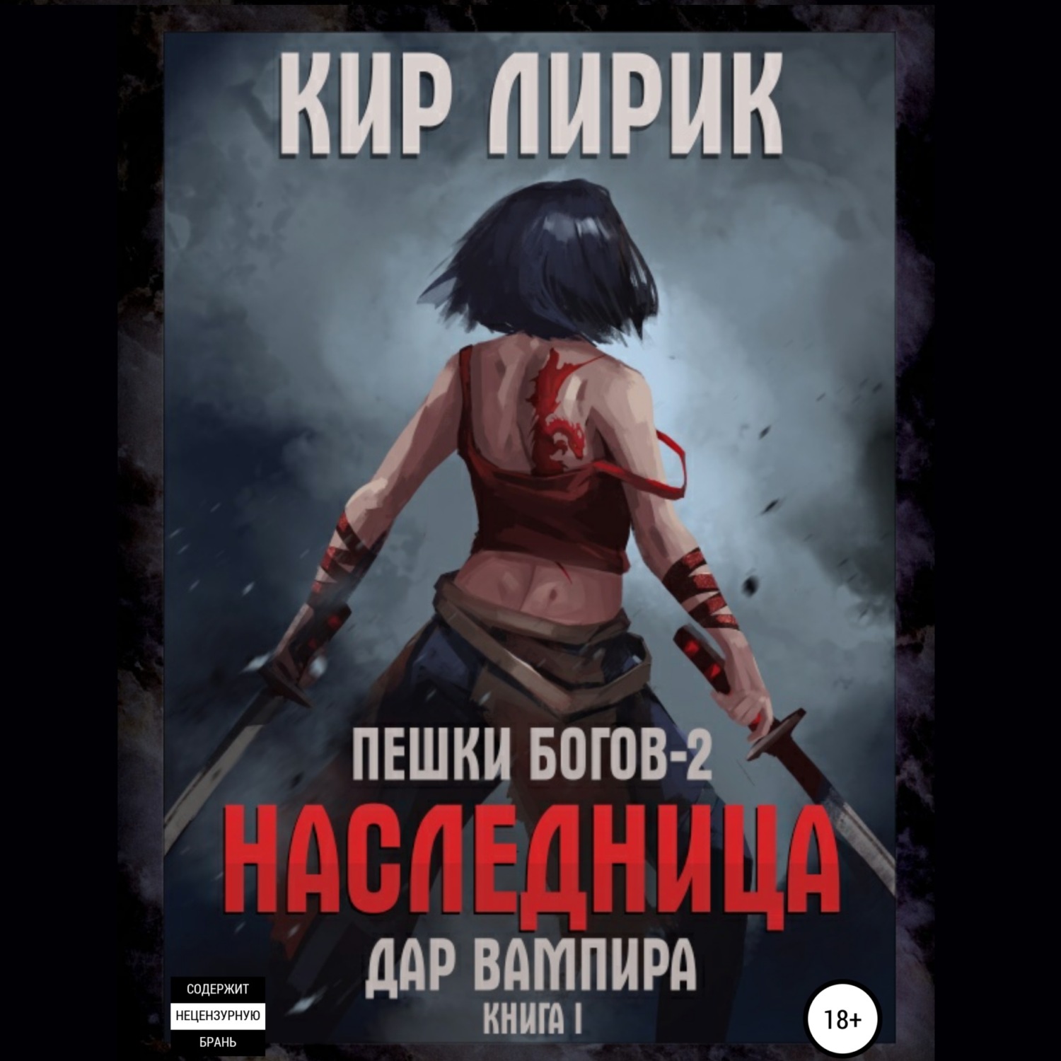 Обложка книги «Пешки богов-2. Наследница. Дар вампира»