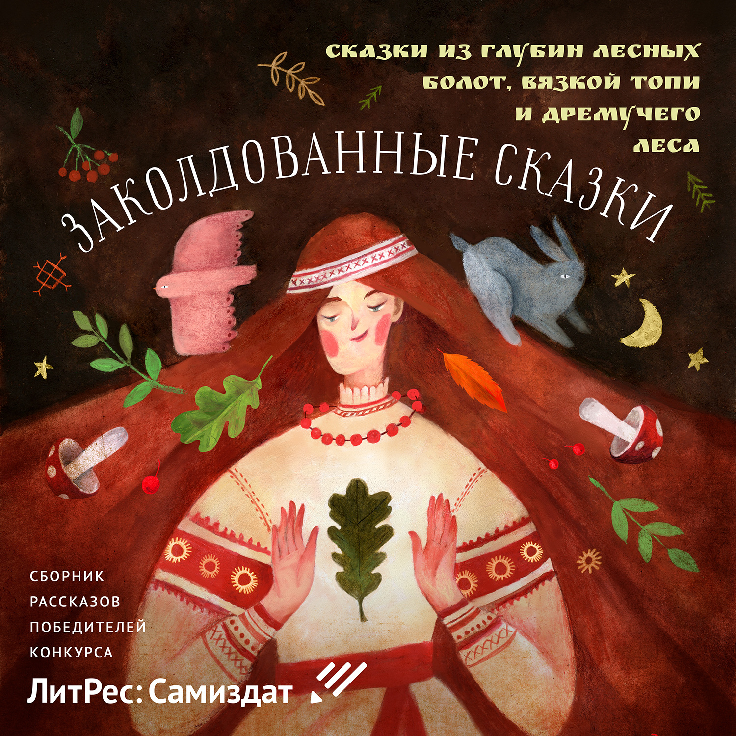 Обложка книги «Заколдованные сказки»