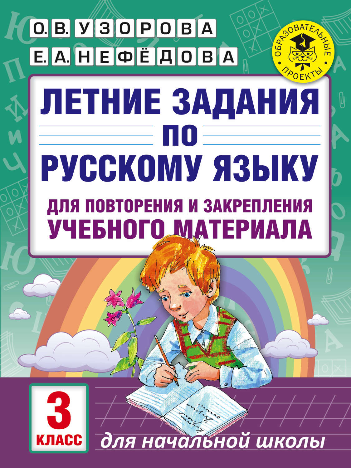 Обложка книги «Летние задания по русскому языку для повторения и закрепления учебного материала. 3 класс»