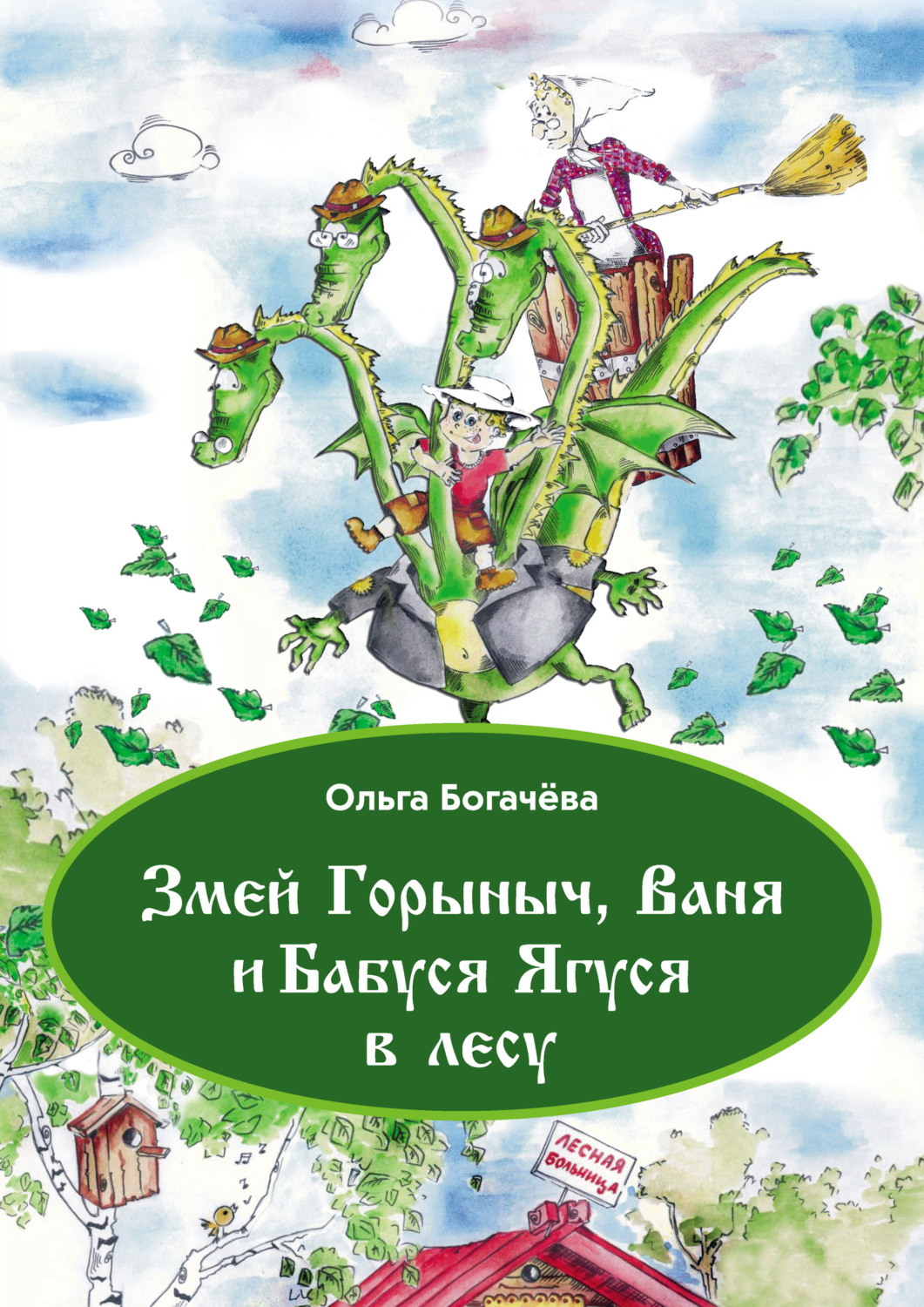 Обложка книги «Змей Горыныч, Ваня и Бабуся Ягуся в лесу»