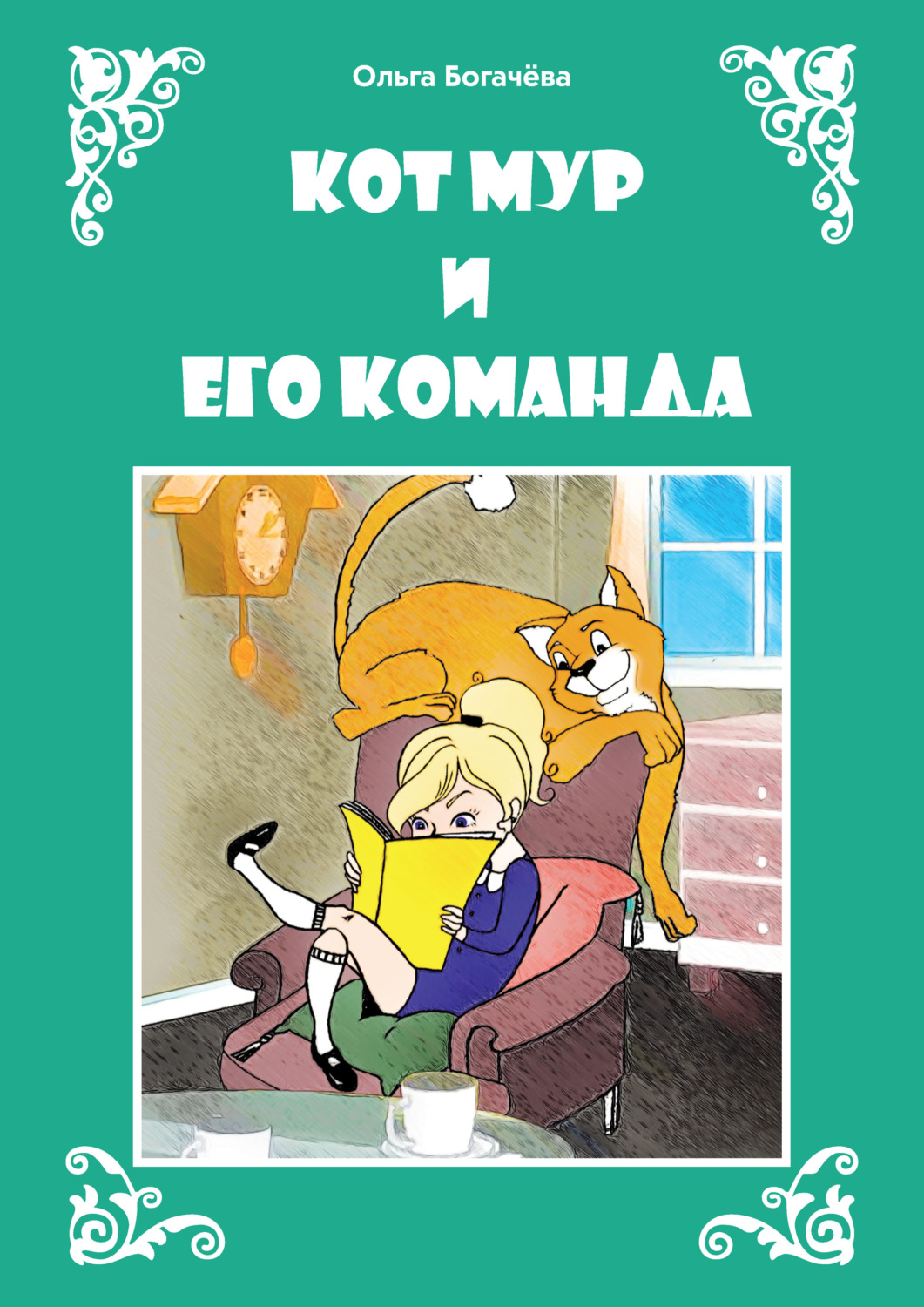 Обложка книги «Кот Мур и его команда»