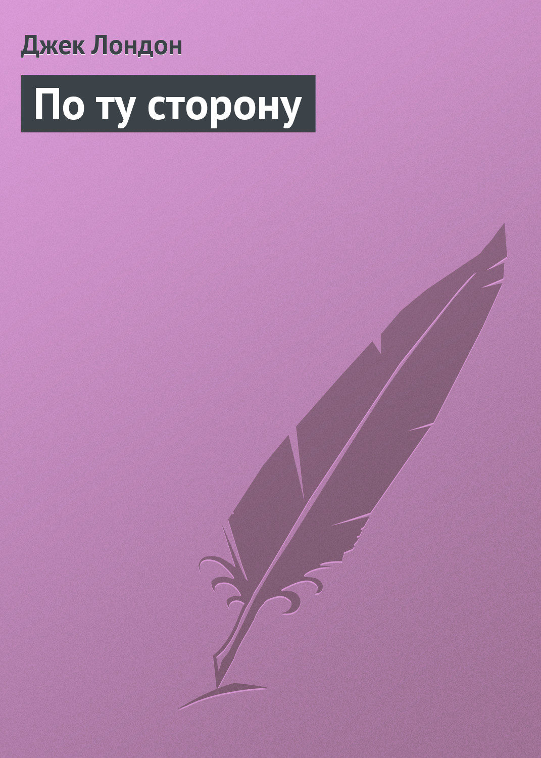 Обложка книги «По ту сторону»