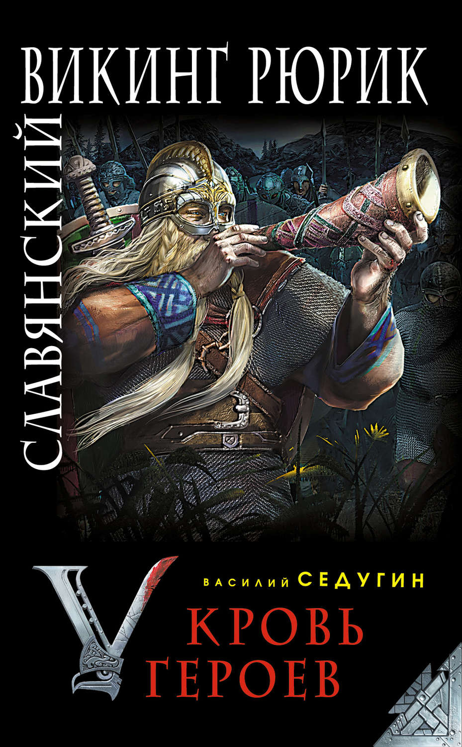 Обложка книги «Славянский викинг Рюрик. Кровь героев»