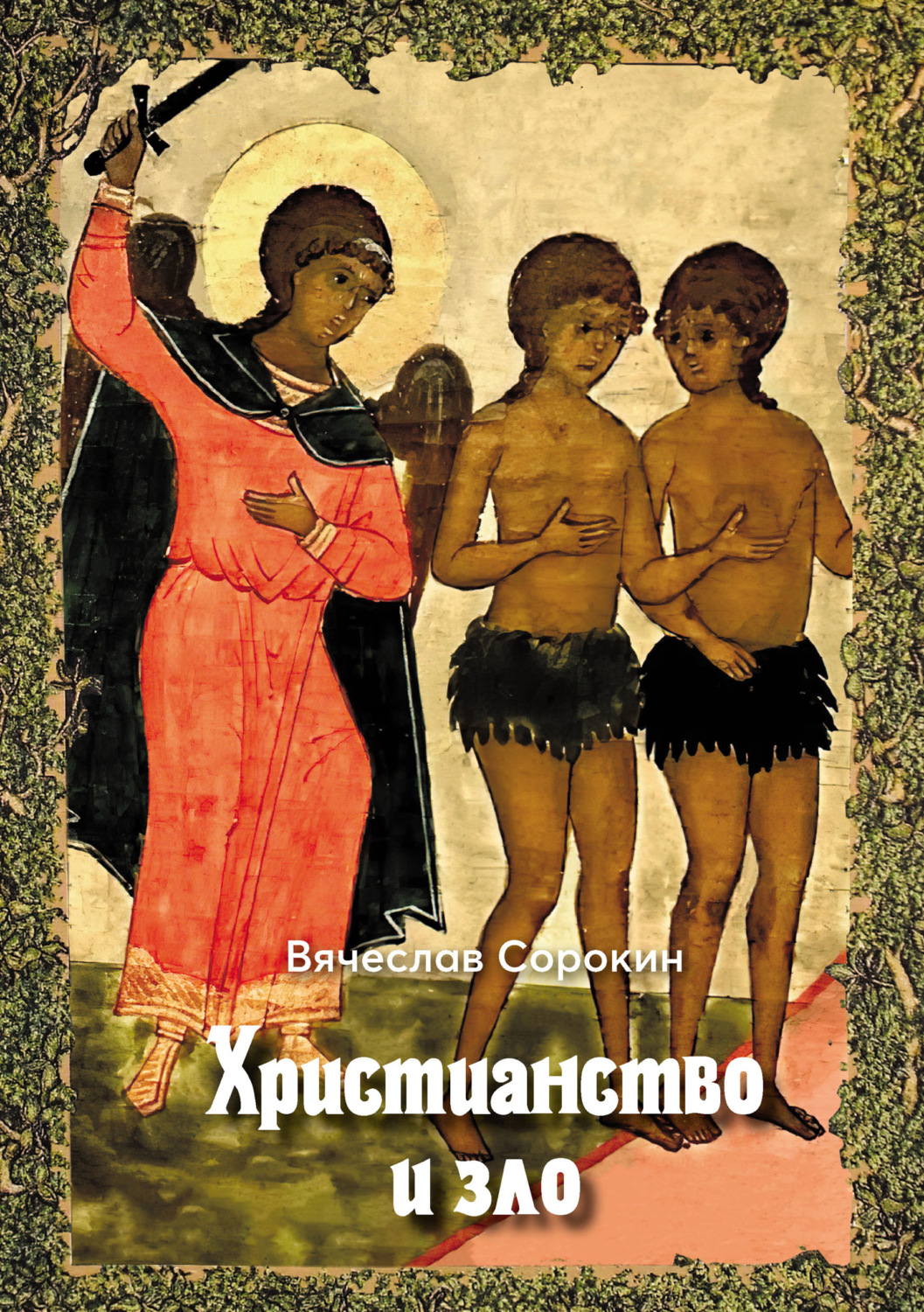 Обложка книги «Христианство и зло»