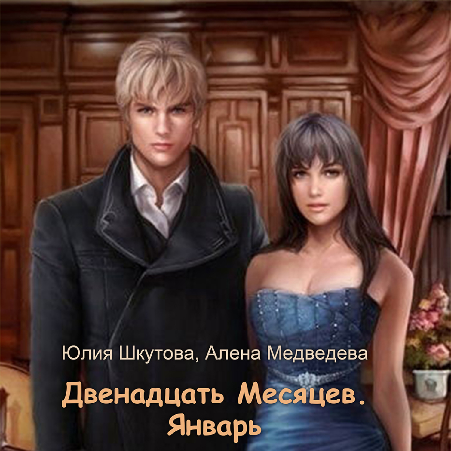 Обложка книги «Двенадцать Месяцев. Январь»