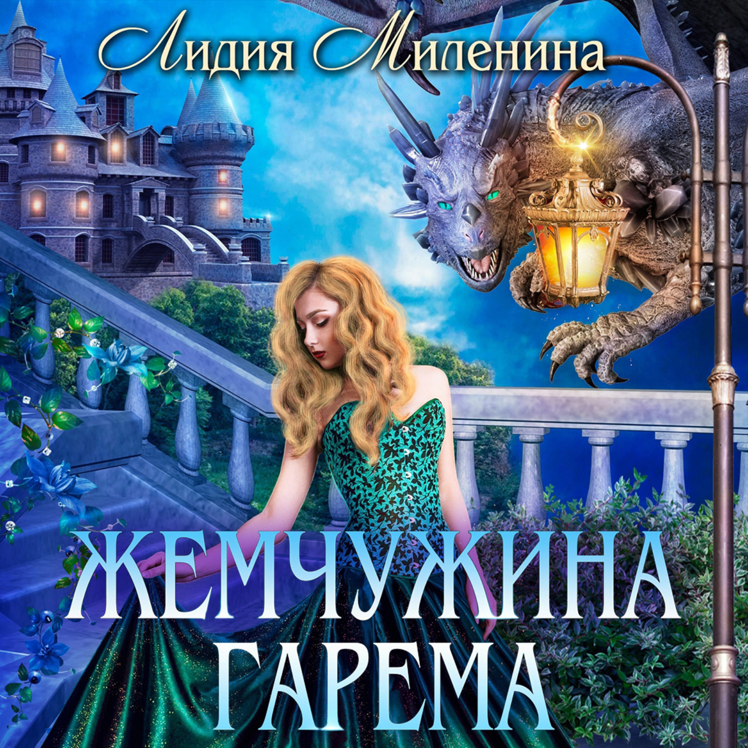 Обложка книги «Жемчужина гарема»