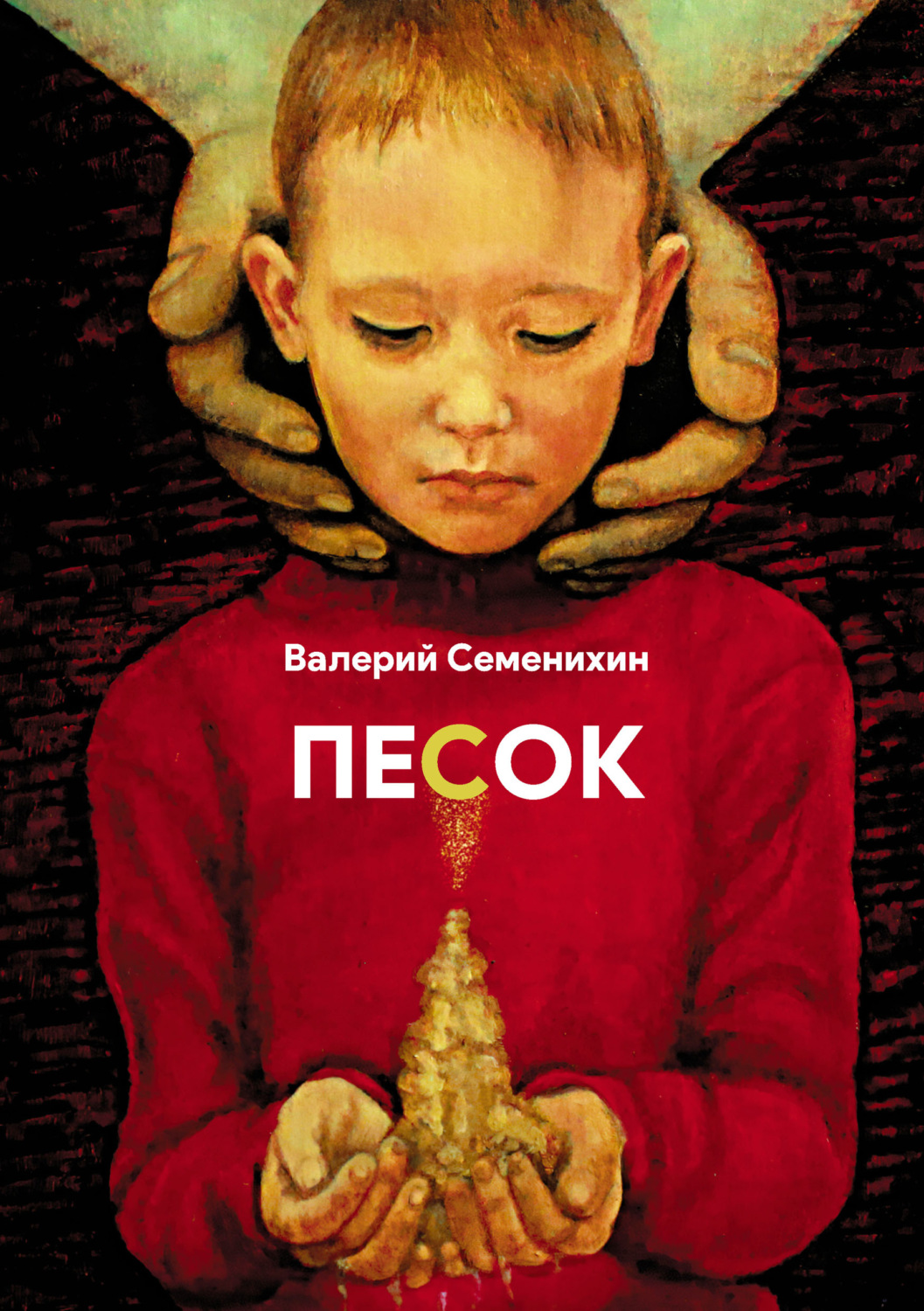 Обложка книги «Песок»