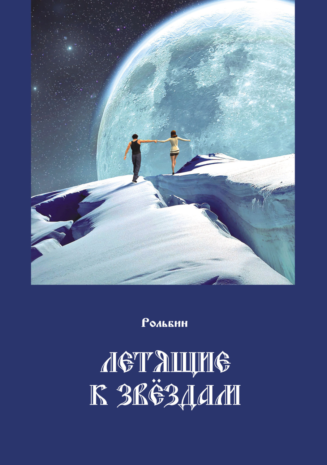 Обложка книги «Летящие к звездам»