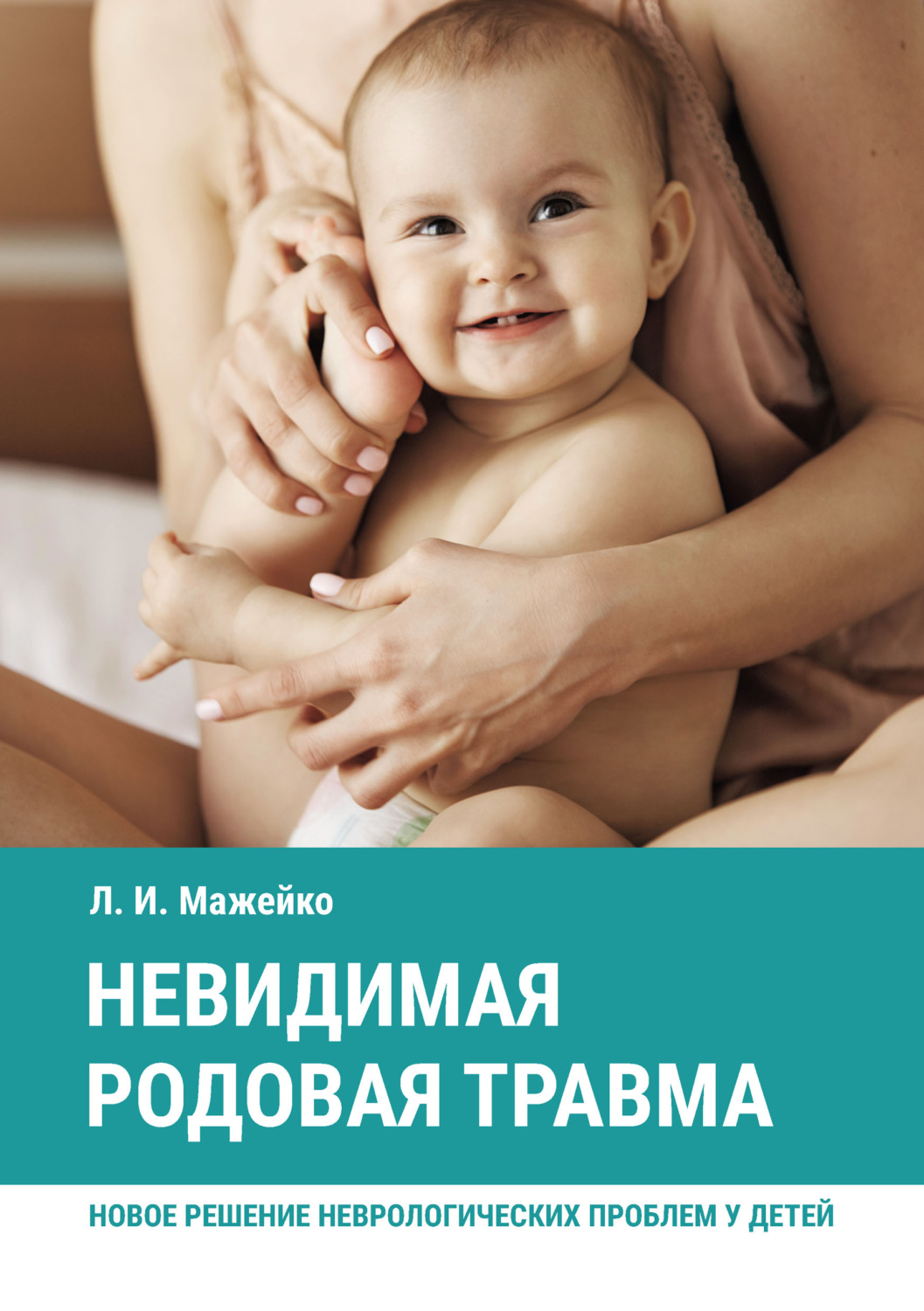 Обложка книги «Невидимая родовая травма. Новое решение неврологических проблем у детей»