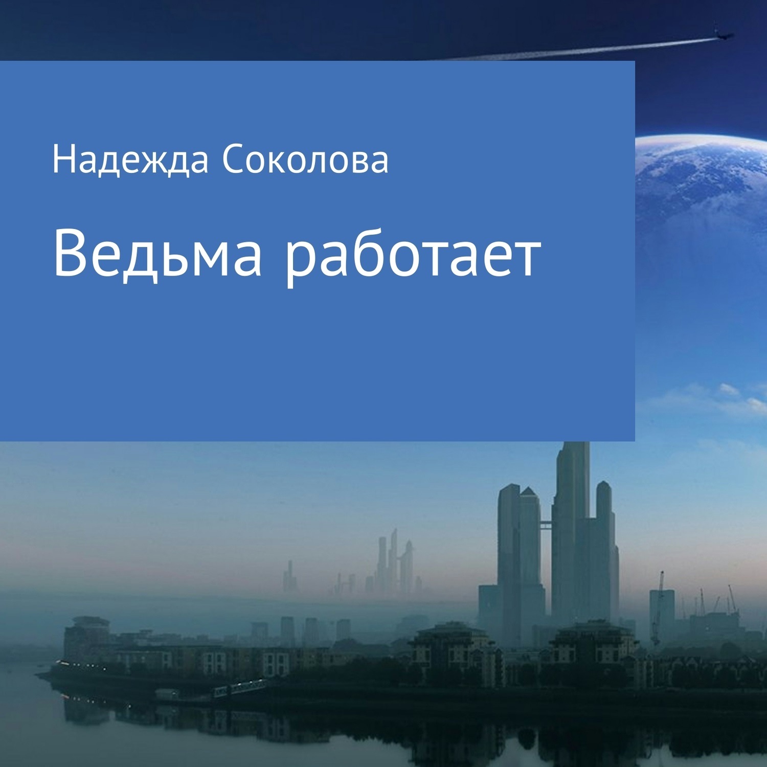 Обложка книги «Ведьма работает»