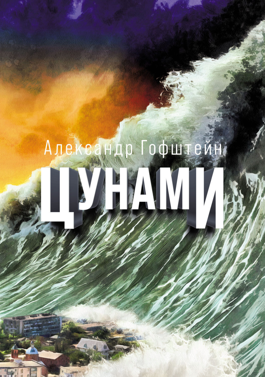 Обложка книги «Цунами»