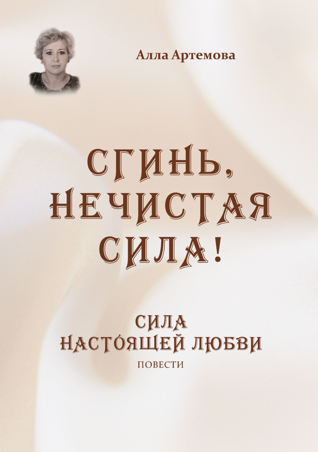 Обложка книги «Сгинь нечистая сила! Сила настоящей любви»