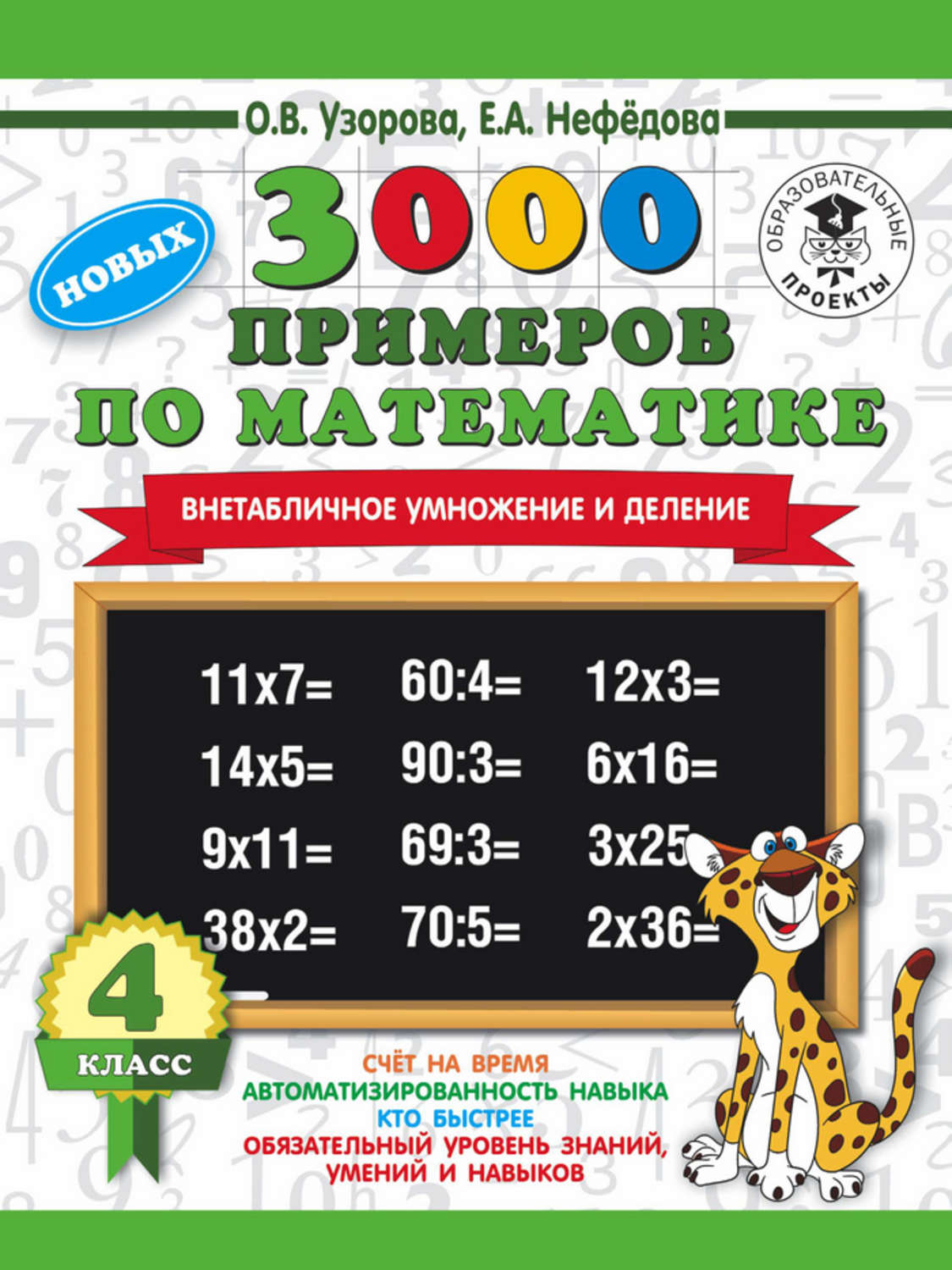 Обложка книги «3000 новых примеров по математике. 4 класс. Внетабличное умножение и деление»
