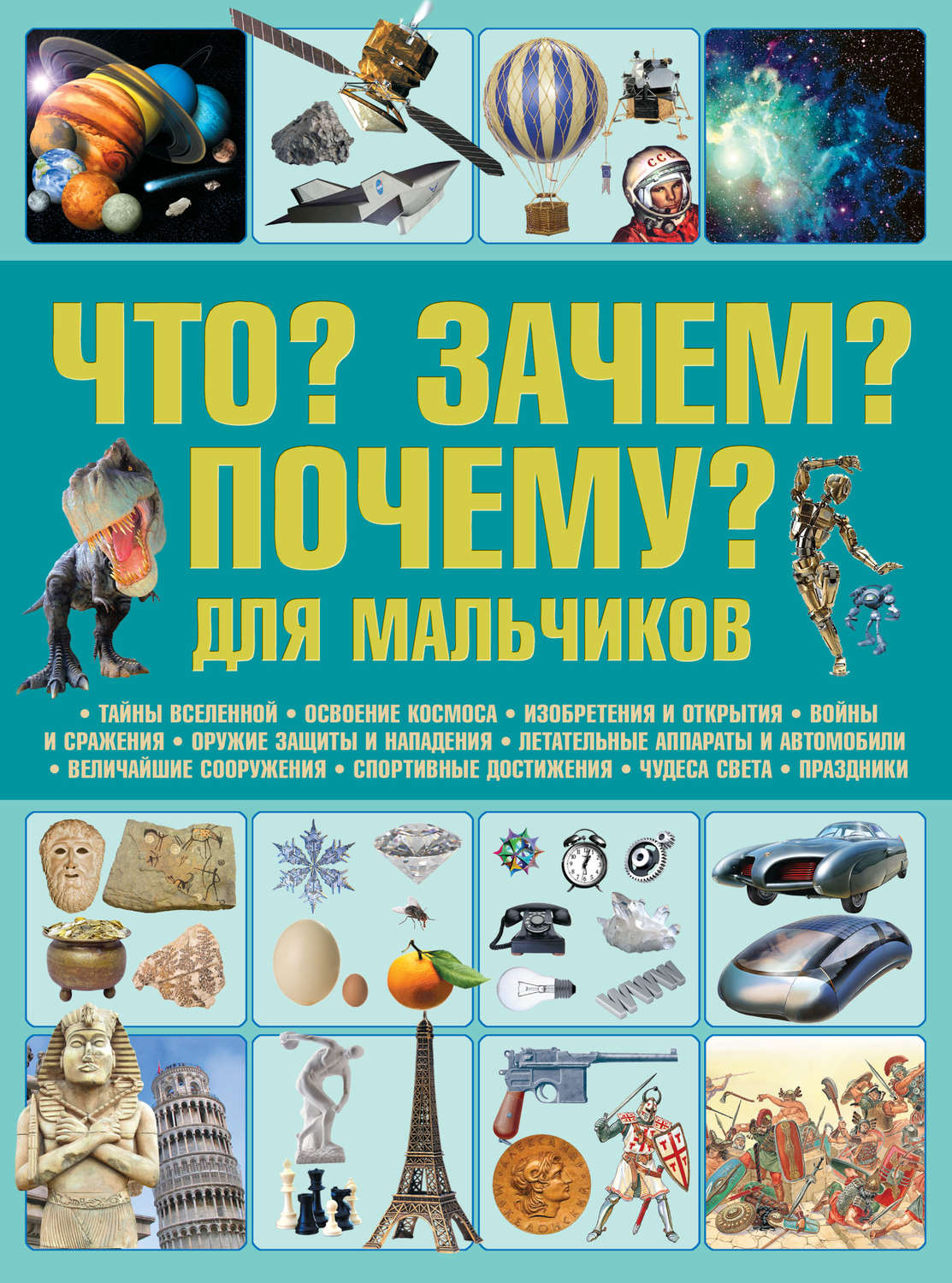 Обложка книги «Что? Зачем? Почему? Для мальчиков»