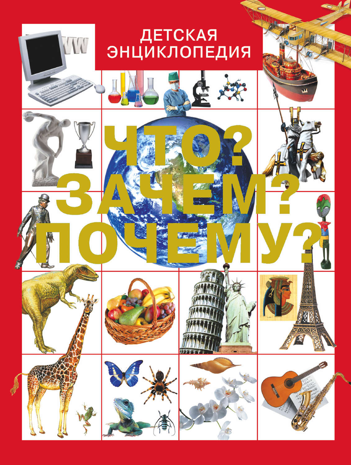 Обложка книги «Что? Зачем? Почему?»