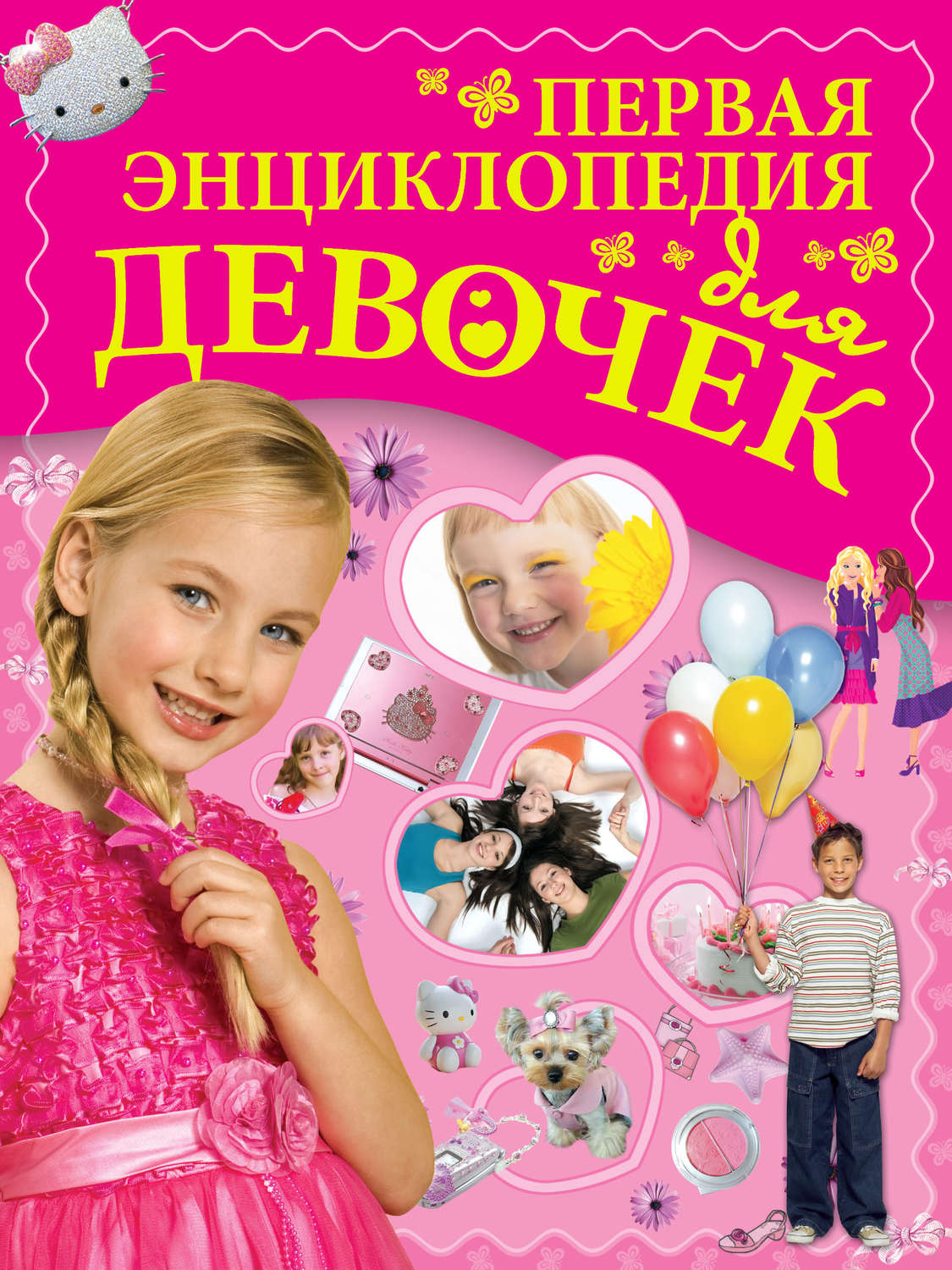 Обложка книги «Первая энциклопедия для девочек»