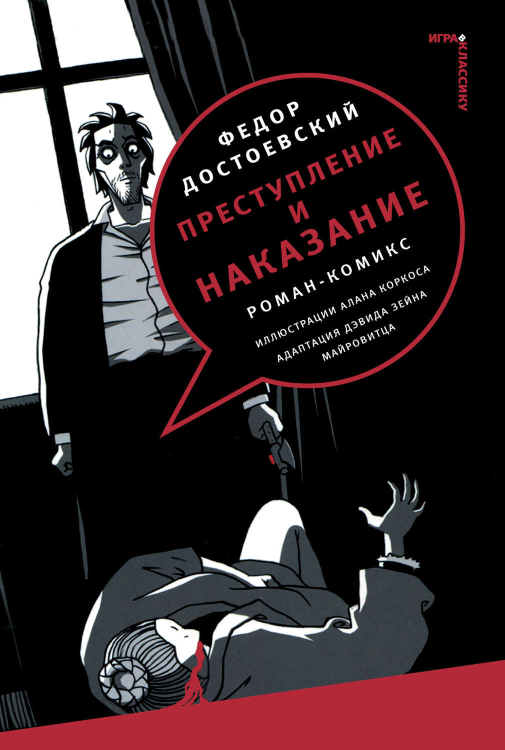 Обложка книги «Преступление и наказание. Роман-комикс»