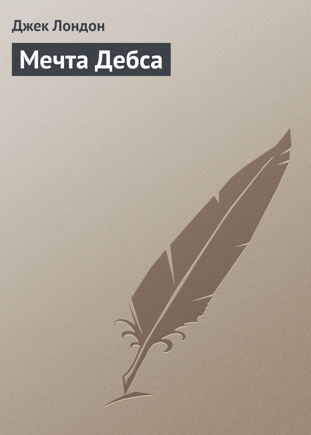Обложка книги «Мечта Дебса»