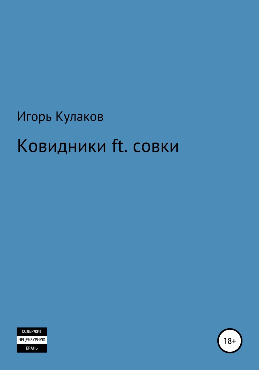 Обложка книги «Ковидники ft. совки»