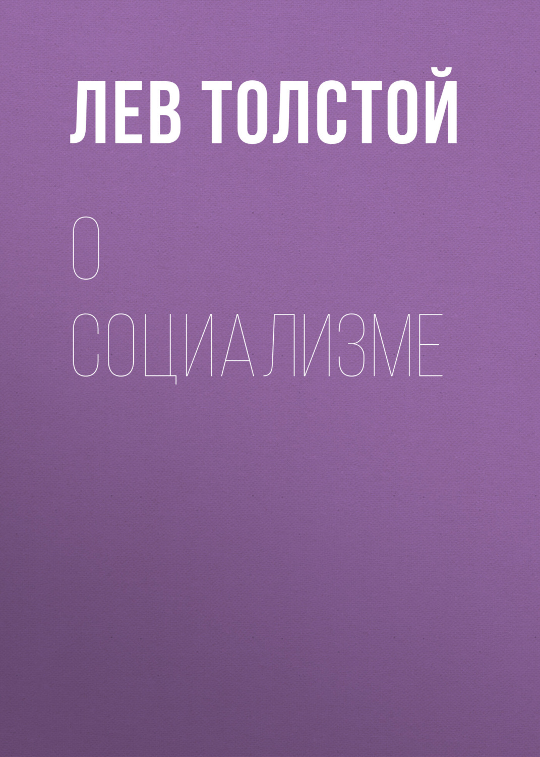 Обложка книги «О социализме»