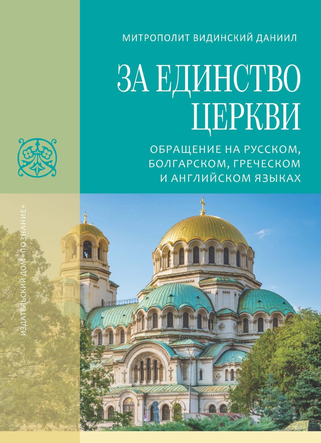 Обложка книги «За единство Церкви. Обращение на русском, болгарском, греческом и английском языках»