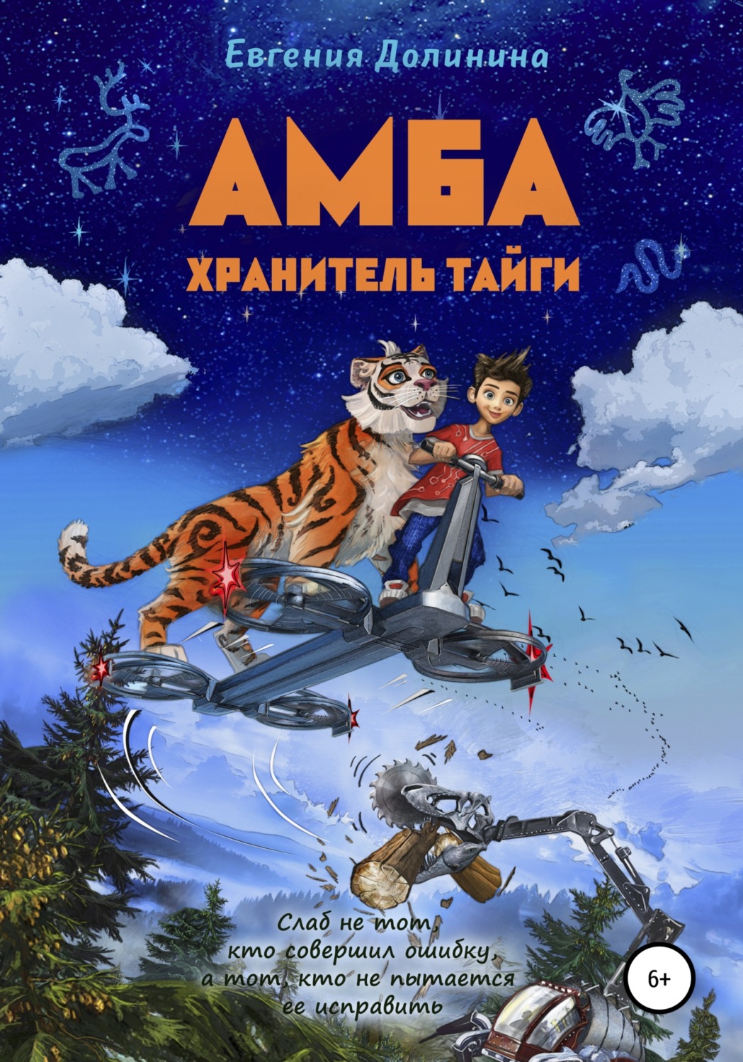 Обложка книги «Амба. Хранитель Тайги»