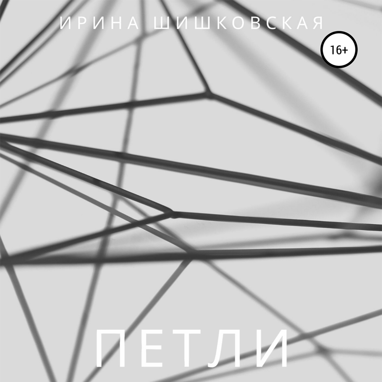 Обложка книги «ПЕТЛИ. Рассказы»