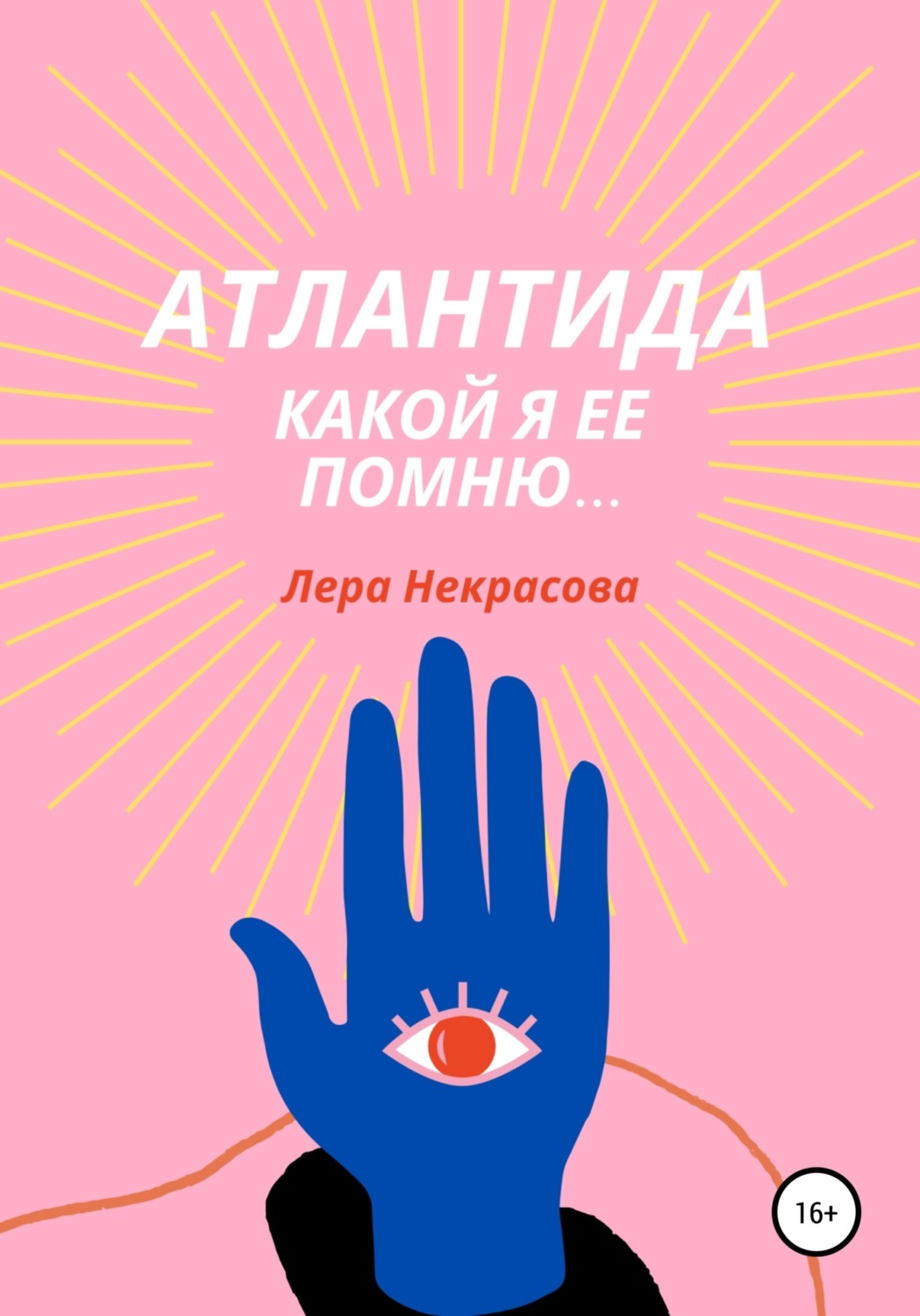Обложка книги «Атлантида, какой я ее помню…»