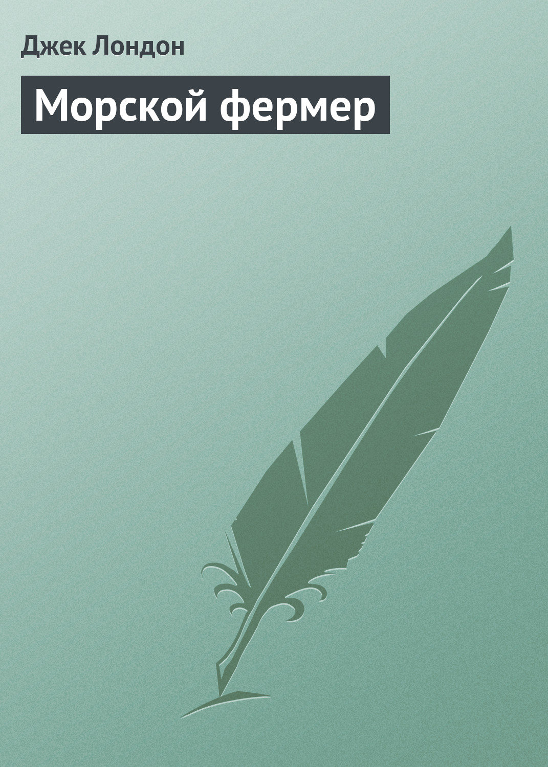Обложка книги «Морской фермер»