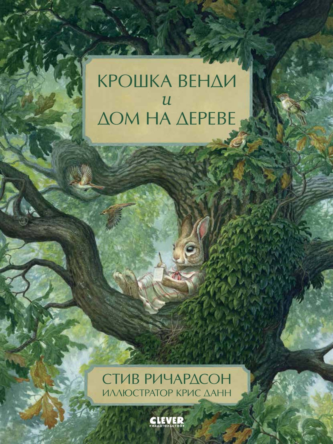 Обложка книги «Крошка Венди и дом на дереве»