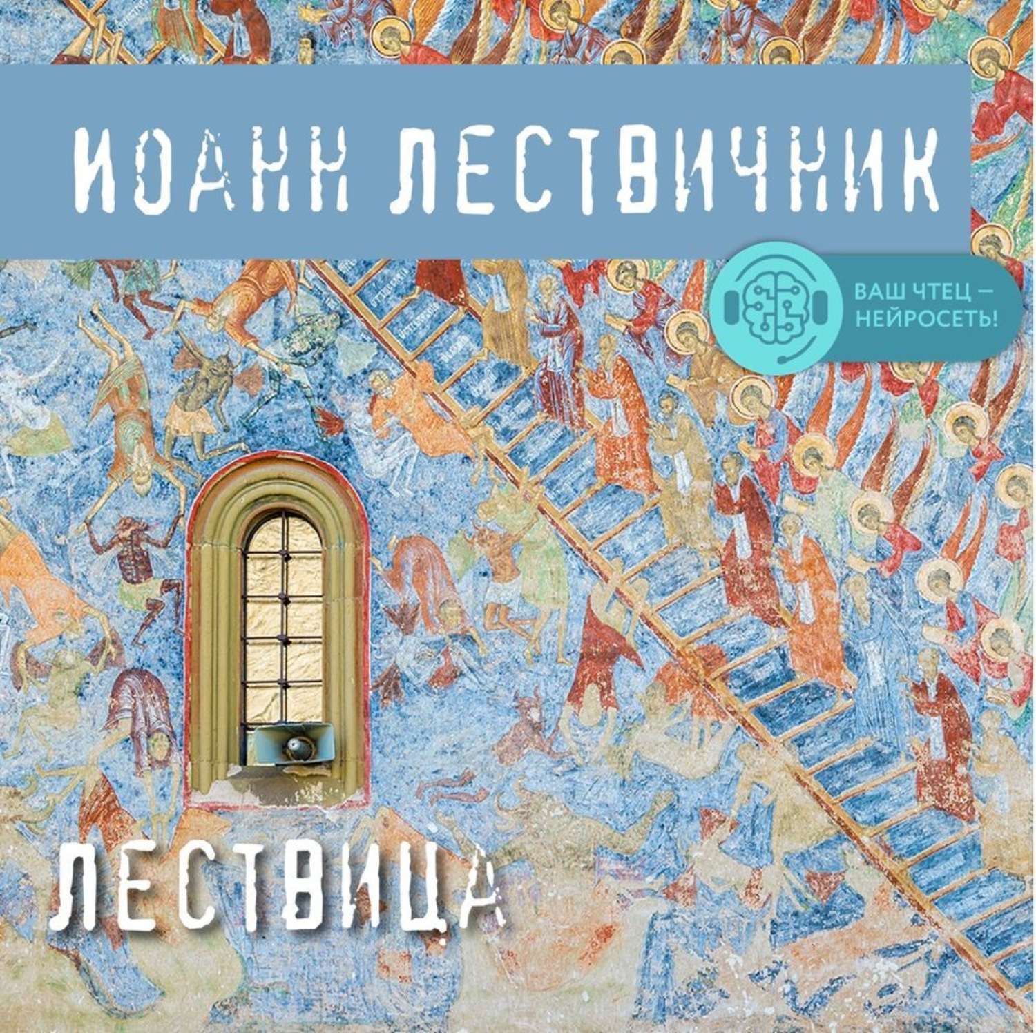 Обложка книги «Лествица»