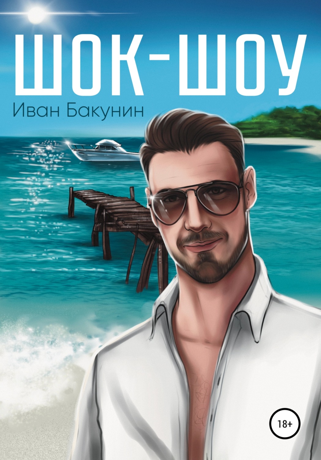 Обложка книги «Шок-шоу»