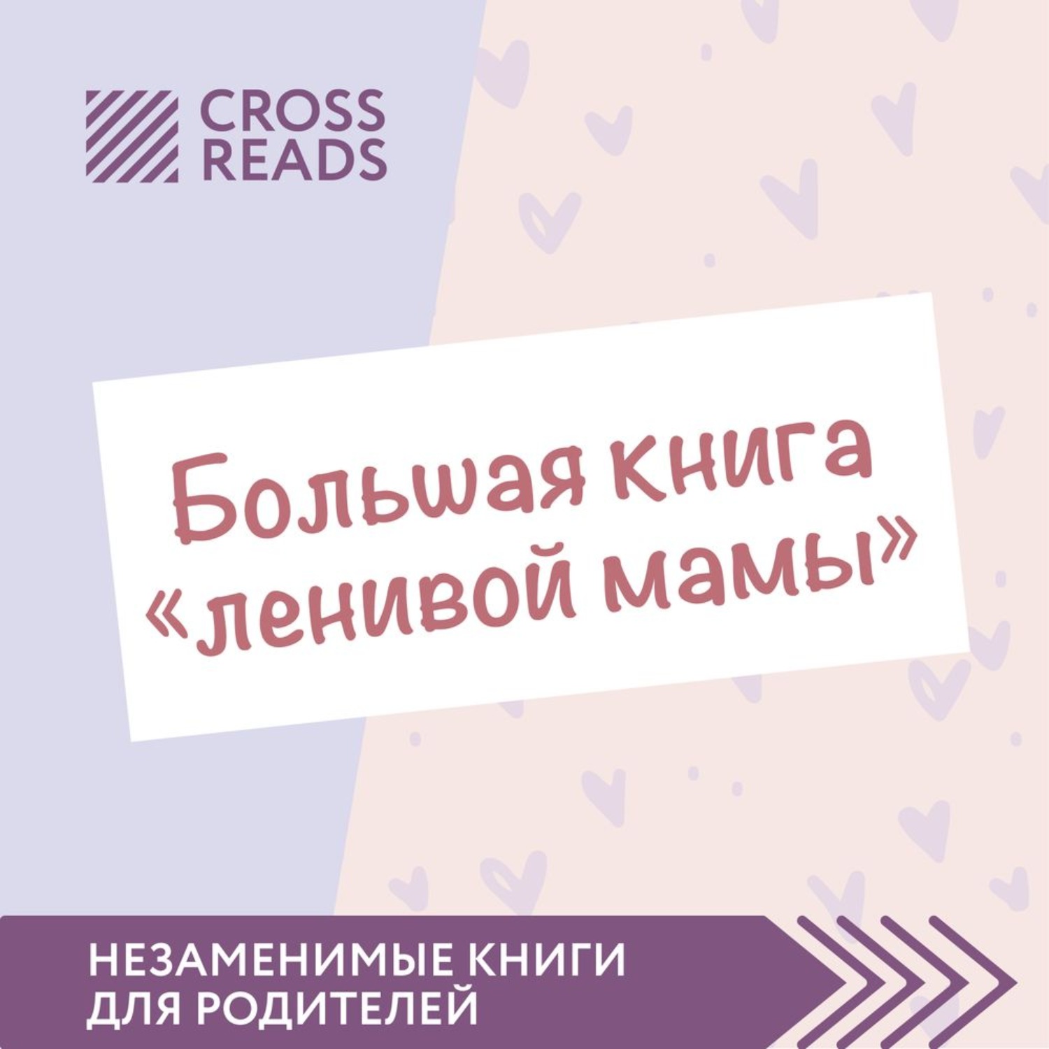 Обложка книги «Саммари «Большой книги „ленивой мамы“»»