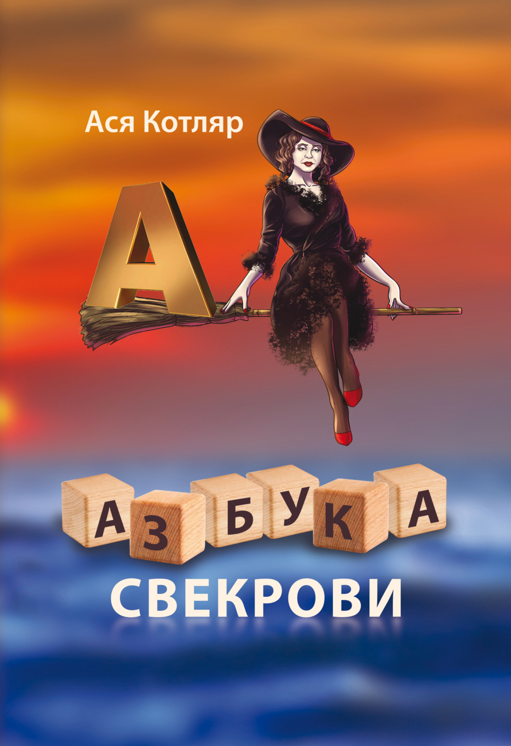 Обложка книги «Азбука свекрови»