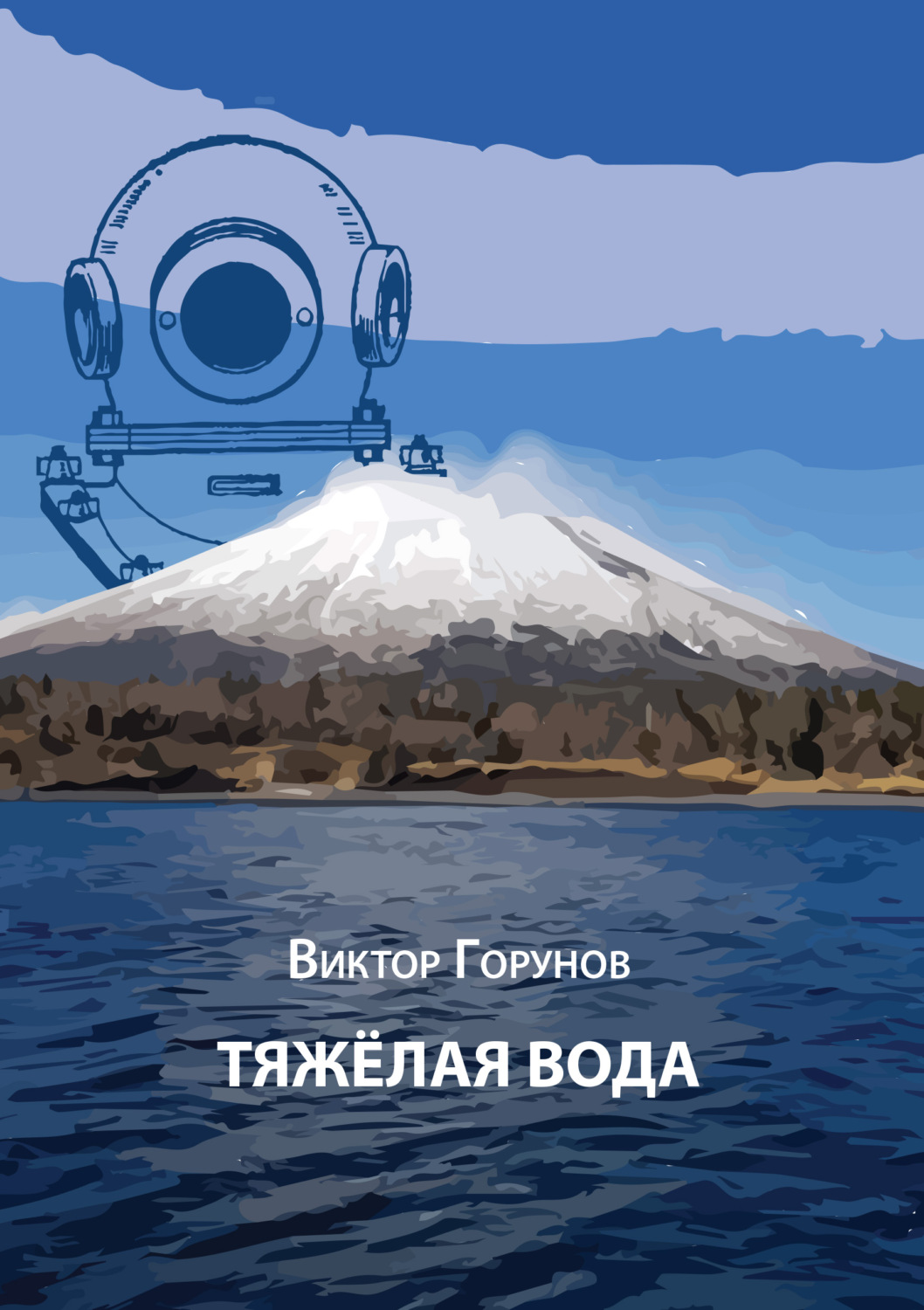 Обложка книги «Тяжелая вода»