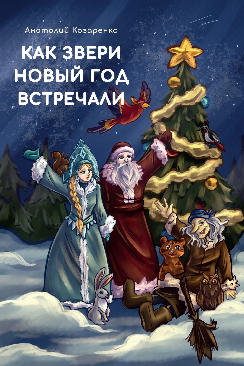Обложка книги «Как звери Новый год встречали»