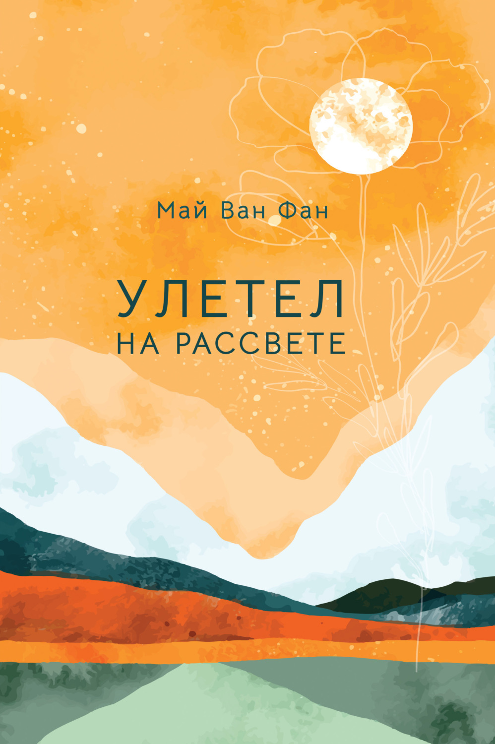 Обложка книги «Улетел на рассвете»