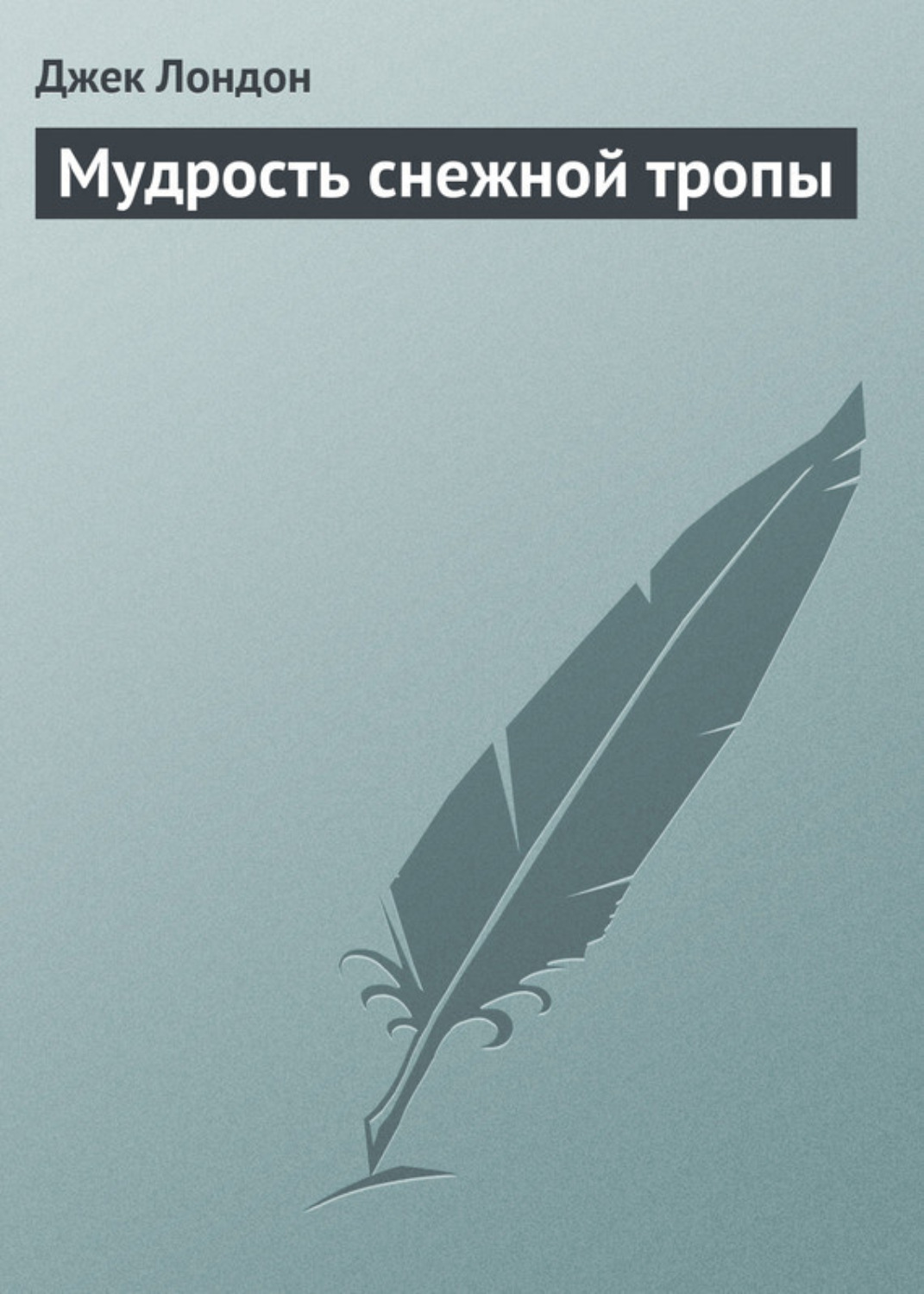 Обложка книги «Мудрость снежной тропы»